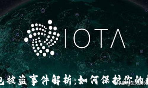 
小狐钱包被盗事件解析：如何保护你的数字资产