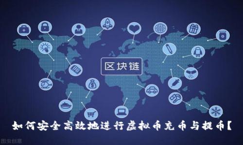 如何安全高效地进行虚拟币充币与提币？