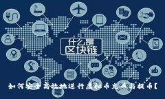 如何安全高效地进行虚拟