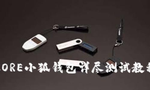 CORE小狐钱包详尽测试教程