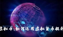 德州扑克虚拟币：如何运