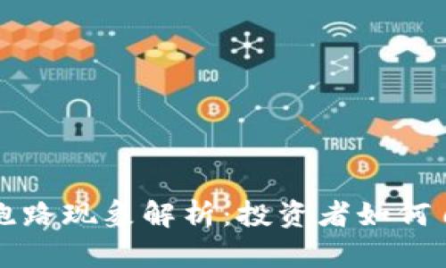 虚拟币跑路现象解析：投资者如何自我保护