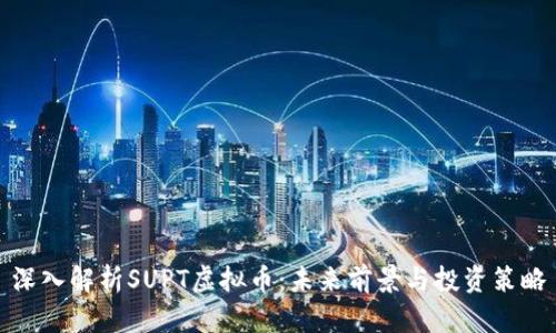 深入解析SUPT虚拟币：未来前景与投资策略