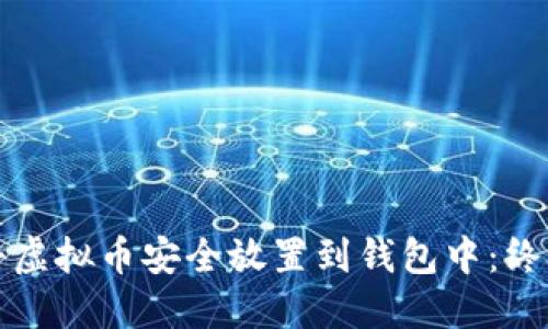 如何将虚拟币安全放置到钱包中：终极指南