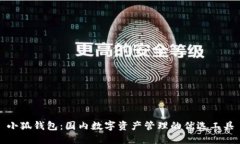 小狐钱包：国内数字资产