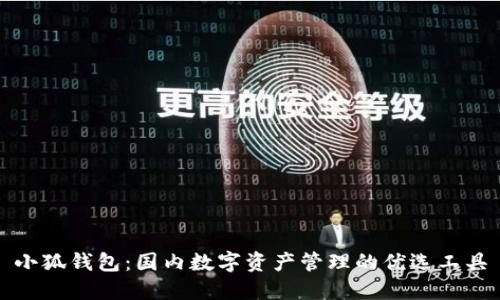 小狐钱包：国内数字资产管理的优选工具