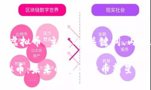 以下是针对“eden虚拟币”主题的、关键词、内容大纲及详细解答：

深入解析Eden虚拟币：未来的数字货币新星