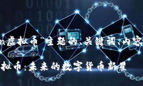 以下是针对“eden虚拟币”主题的、关键词、内容大纲及详细解答：

深入解析Eden虚拟币：未来的数字货币新星