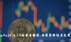 MetaMask 5.14版本全解析：功