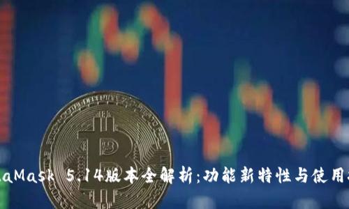 MetaMask 5.14版本全解析：功能新特性与使用技巧