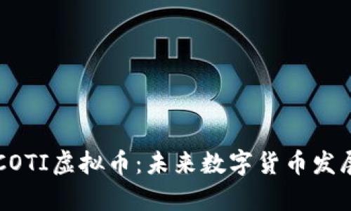 深入解析COTI虚拟币：未来数字货币发展的新力量