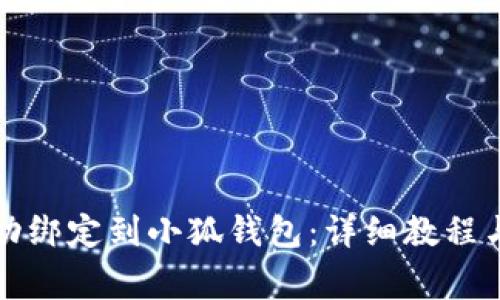 如何将冰币成功绑定到小狐钱包：详细教程与常见问题解答