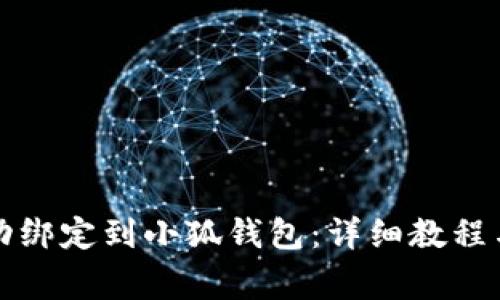 如何将冰币成功绑定到小狐钱包：详细教程与常见问题解答