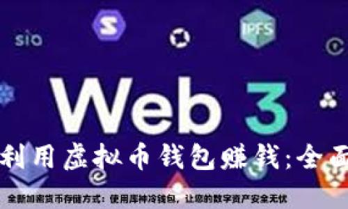如何利用虚拟币钱包赚钱：全面指南