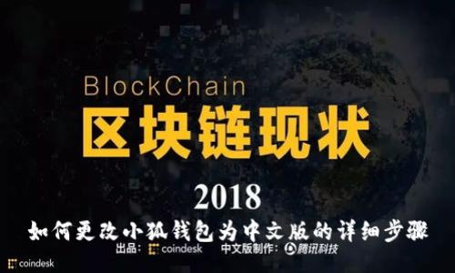 如何更改小狐钱包为中文版的详细步骤