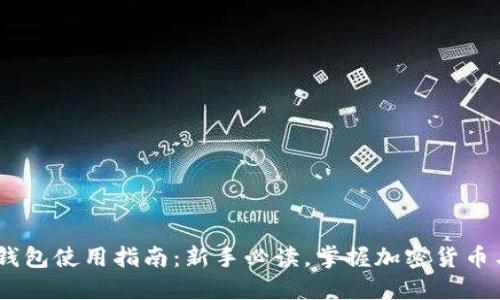 MetaMask钱包使用指南：新手必读，掌握加密货币与DeFi世界！