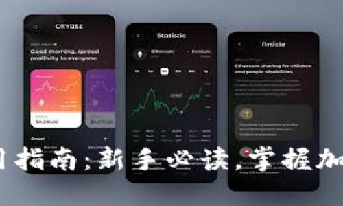 MetaMask钱包使用指南：新手必读，掌握加密货币与DeFi世界！