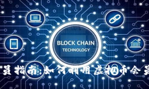 : 2023年虚拟币会员指南：如何利用虚拟币会员程序获取更多收益