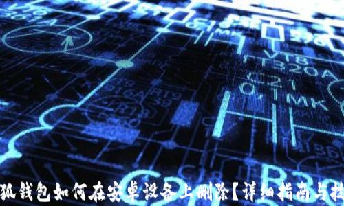 
小狐钱包如何在安卓设备上删除？详细指南与技巧