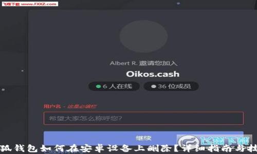 
小狐钱包如何在安卓设备上删除？详细指南与技巧