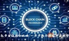 虚拟币钱包平台注册全攻