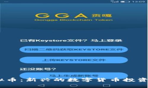 LGCC虚拟币：新兴的数字货币投资机会分析