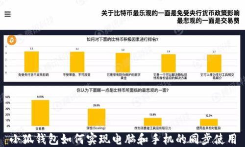 
小狐钱包如何实现电脑和手机的同步使用
