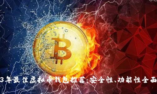 2023年最佳虚拟币钱包推荐：安全性、功能性全面解析