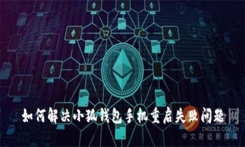如何解决小狐钱包手机重启失败问题