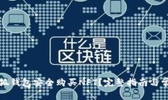 如何通过小狐钱包安全购