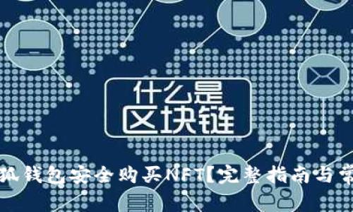 如何通过小狐钱包安全购买NFT？完整指南与常见问题解答