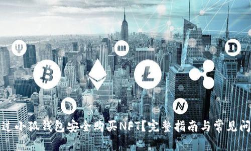 如何通过小狐钱包安全购买NFT？完整指南与常见问题解答