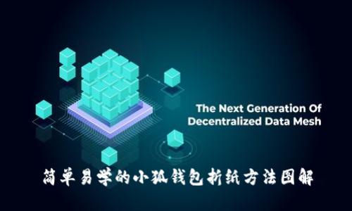 简单易学的小狐钱包折纸方法图解