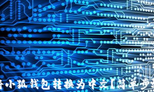 
如何将小狐钱包转换为中文？简单步骤详解