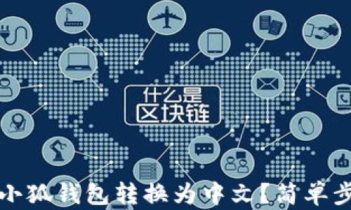 
如何将小狐钱包转换为中文？简单步骤详解