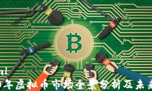 
```xml
2020年虚拟币市场全景分析及未来展望