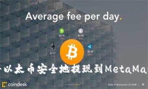 如何将以太币安全地提现到MetaMask钱包
