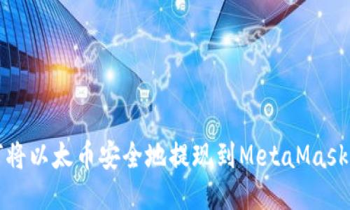 如何将以太币安全地提现到MetaMask钱包