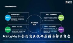MetaMask合约交互慢的原因与