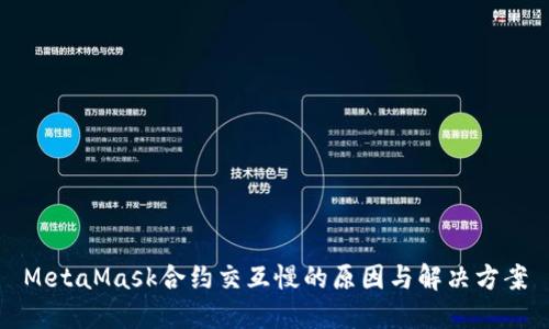MetaMask合约交互慢的原因与解决方案