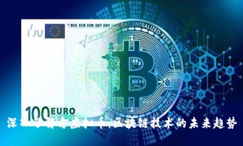 深入了解方虚拟币：区块链技术的未来趋势
