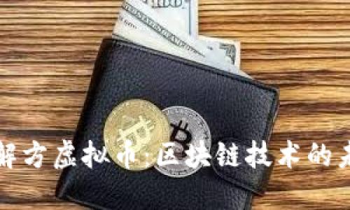 深入了解方虚拟币：区块链技术的未来趋势