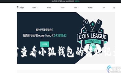 如何查看小狐钱包的转账记录