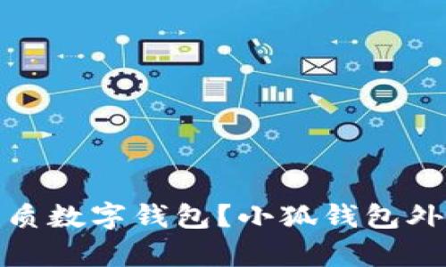 : 有哪些优质数字钱包？小狐钱包外的选择解析