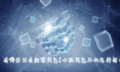 : 有哪些优质数字钱包？小