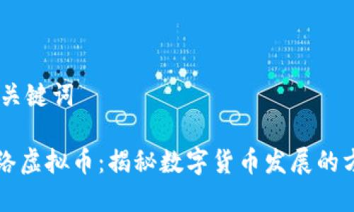 ## 和关键词

美国网络虚拟币：揭秘数字货币发展的方方面面
