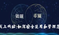 MetaMask线上网址：如何安全