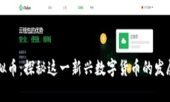 周庄虚拟币：探秘这一新