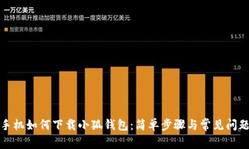 安卓手机如何下载小狐钱包：简单步骤与常见问题解答