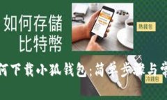 安卓手机如何下载小狐钱